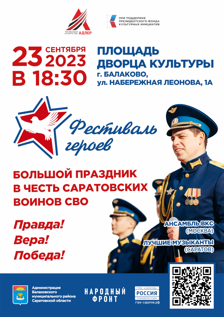 Афиша Фестиваль героев в Балаково.jpg